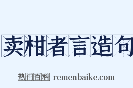 卖柑者言造句是什么意思的图片